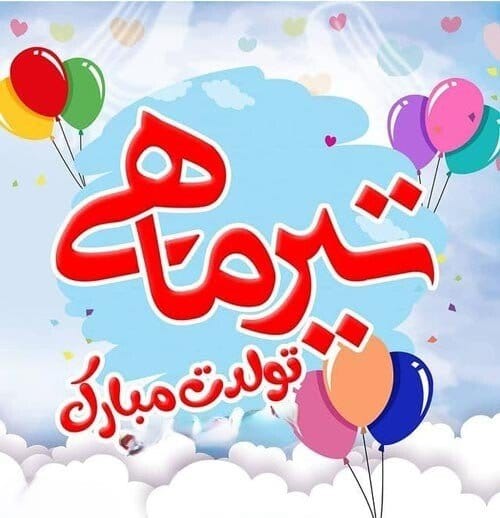 چندین شعر و متن تبریک تولد برادر تیرماهی