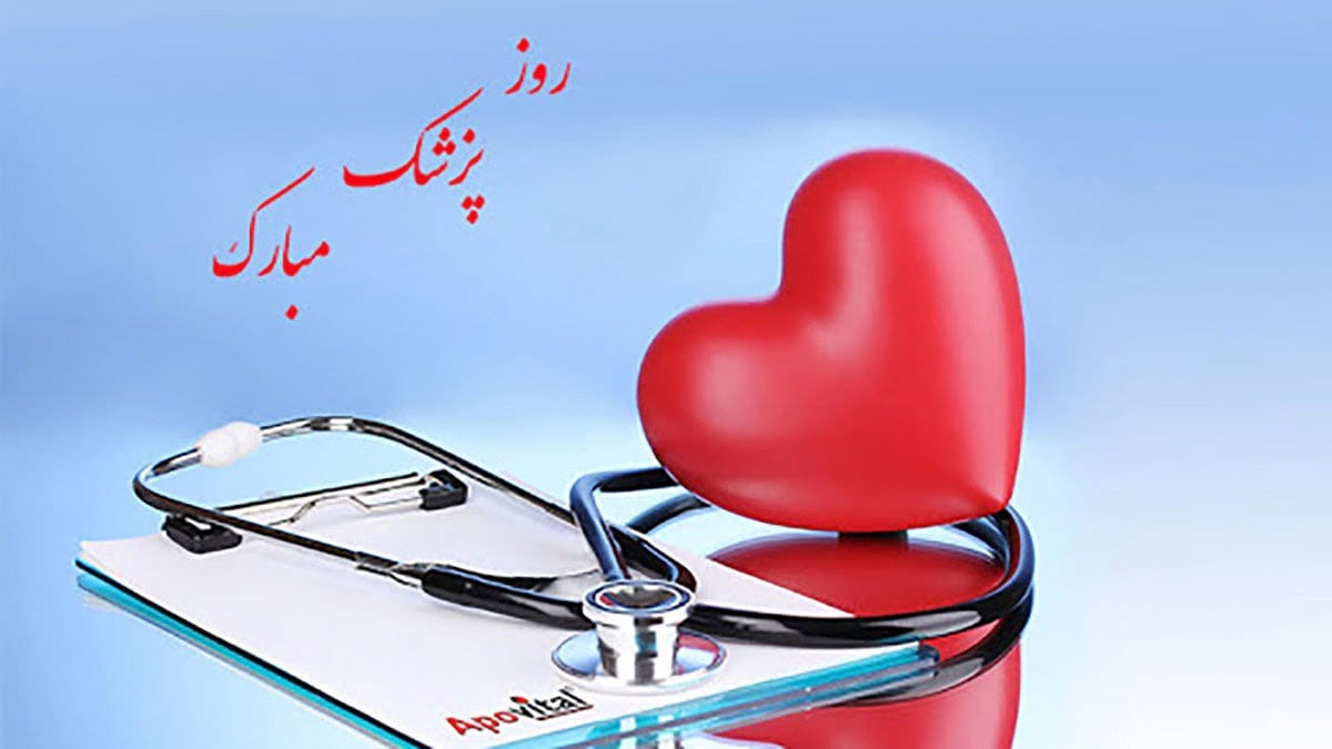 متن کوتاه و صمیمانه تبریک روز پزشک