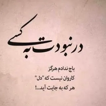 متن جالب برای استوری / جملات عاشقانه، سنگین، احساسی، انگیزشی و .... 4 چندین شعر و متن جالب برای استوری