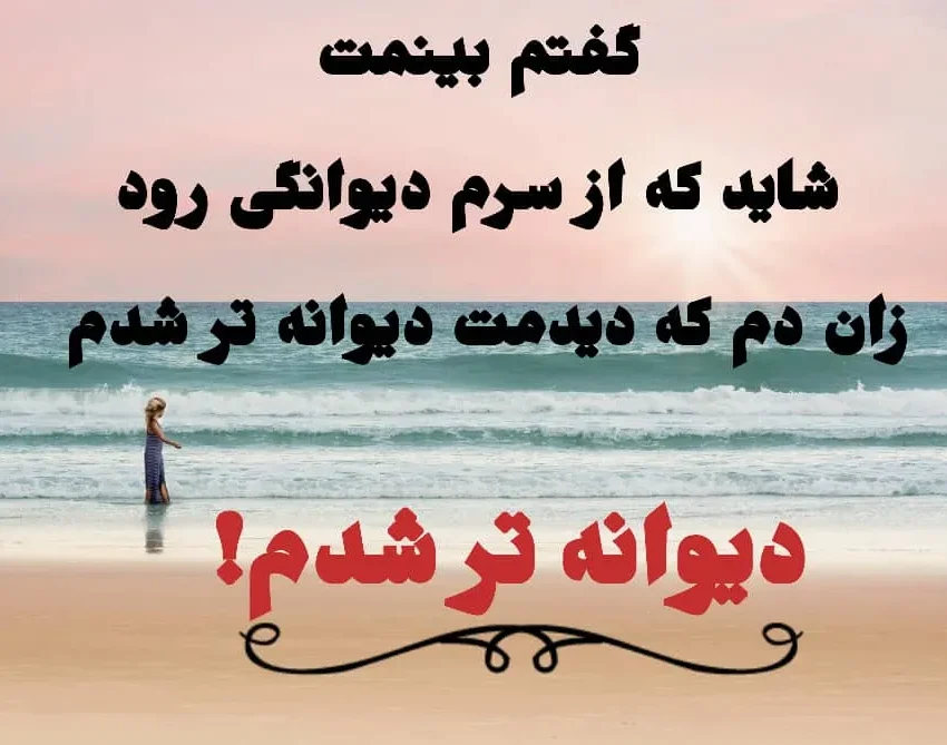 چندین شعر عاشقانه دیوانه کننده