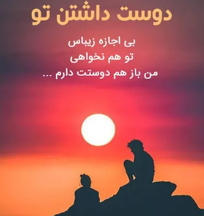 شعر نو عاشقانه دلتنگی و دوری از یار