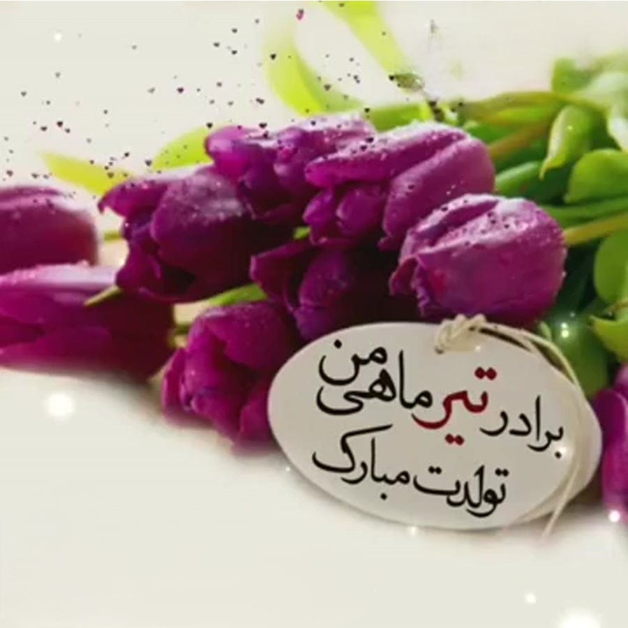 چندین شعر و متن تبریک تولد برادر تیرماهی