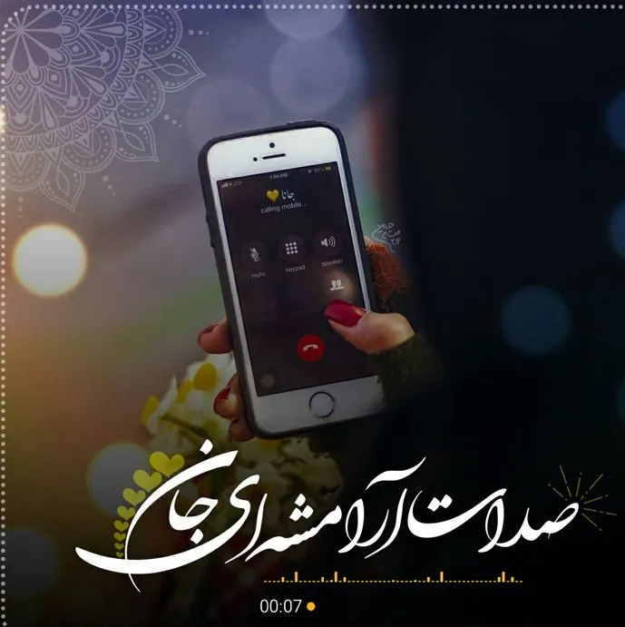 متون بسیار عاشقانه و زیبا درباره صدای یار