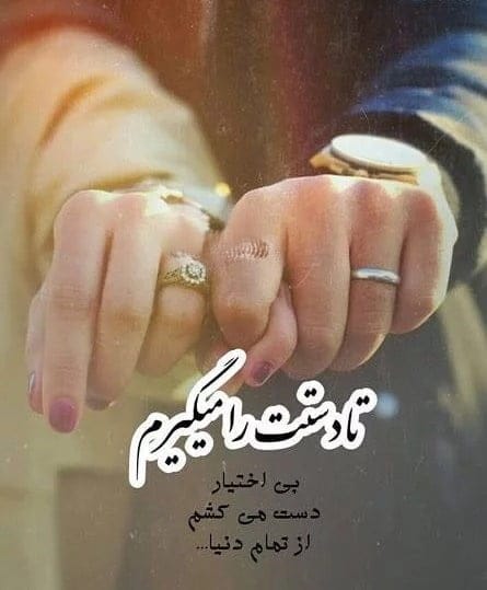 جملات عاشقانه گرفتن دستان یار؛ 30 جمله رمانتیک کنار یار بودن 8 چندین شعر و متن عاشقانه گرفتن دست یار