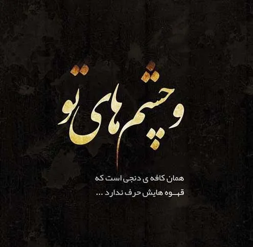 چندین متن زیبای عمیق عاشقانه