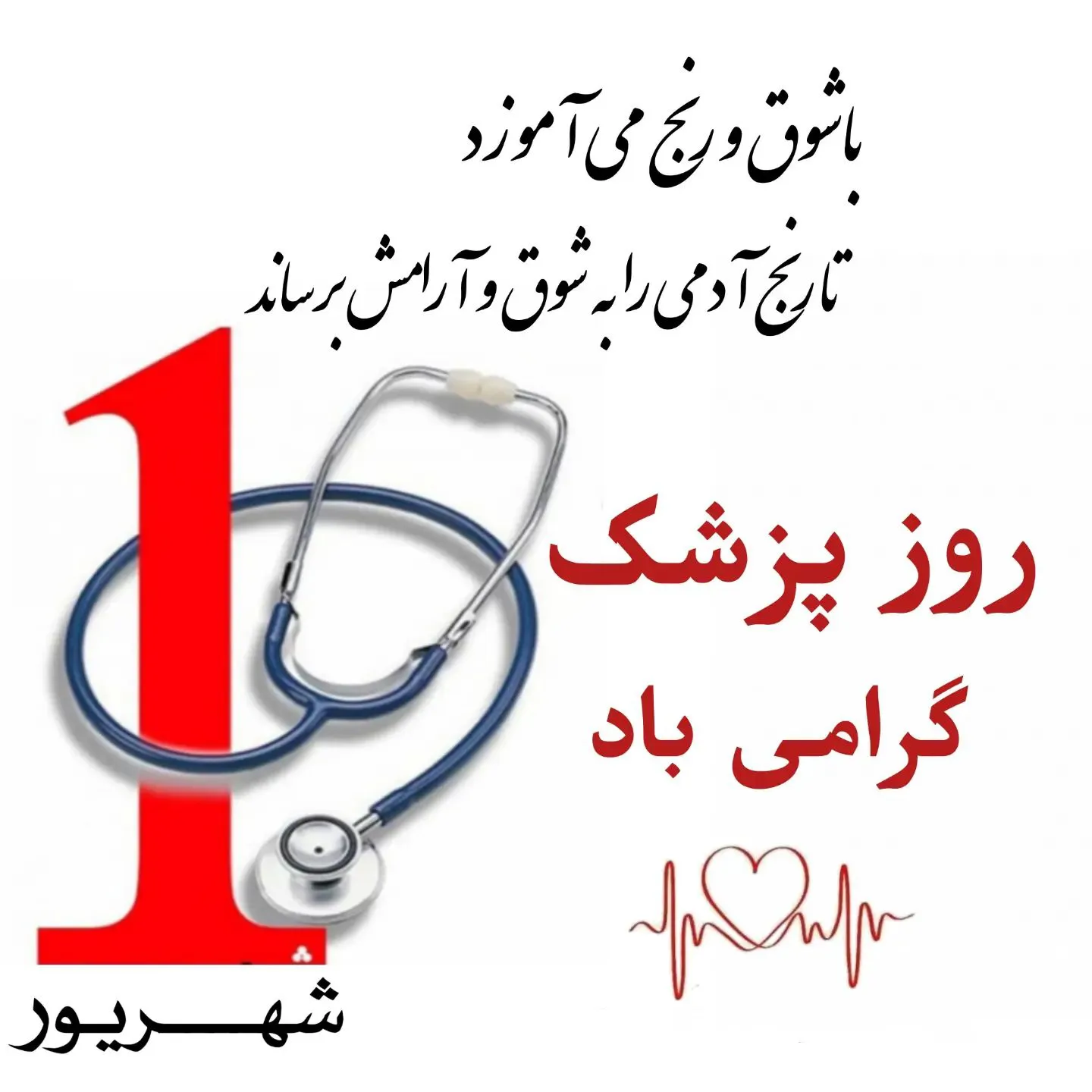 تبریک روز پزشک برای استاد همکار و دانشجوی پزشکی