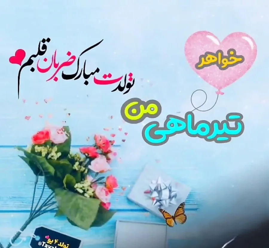 تبریک تولد خواهر تیر ماهی { 40 متن و جملات خواهر تولد مبارک متولد تیر } 2 چندین شعر و متن تبریک تولد خواهر تیر ماهی