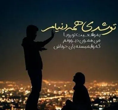 چندین متن فوق العاده زیبای عاشقانه و تاثیرگذار بلند