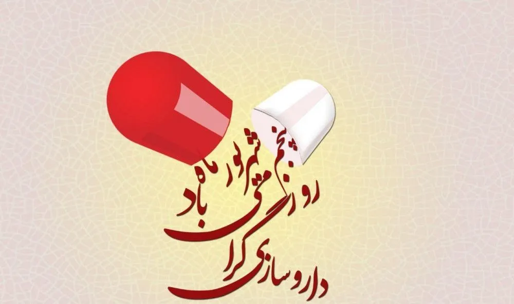 ۵ شهریور روز بزرگداشت محمدبن زکریای رازی و روز داروساز 7 پیام تبریک روز داروسازی