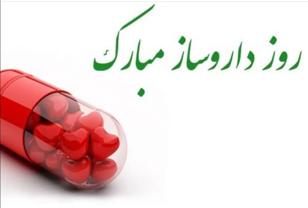 ۵ شهریور روز بزرگداشت محمدبن زکریای رازی و روز داروساز 5 پیام تبریک روز داروسازی