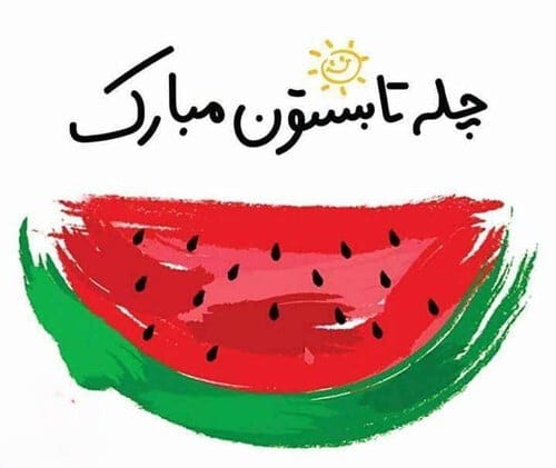 پیام تبریک جشن چله تابستان پیام تبریک جشن چله تابستان