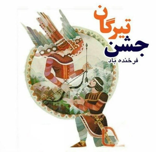 جشن تیرگان 13 تیر؛ درباره جشن تیرگان و آداب و رسوم این روز و پیامک تبریک 6 پیام تبریک جشن تیرگان