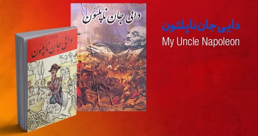 بریدههایی از کتاب دایی جان ناپلئون از ایرج پزشکزاد کتاب پرفروش و طنز ایرانی 8 بریدههایی از کتاب دایی جان ناپلئون اثر طنز و نقادانه جذاب