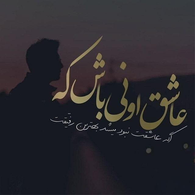 متن دلبری خفن / 60 جملات لاکچری احساسی دلبری کردن از عشق 5 چندین متن دلبری خفن و احساسی