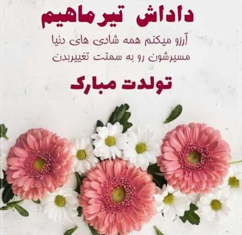 چندین شعر و متن تبریک تولد برادر تیرماهی