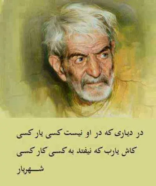 غزلیات شهریار با 30 شعر و غزل ناب (چند بارد غم دنیا به تن تنهایی ...) 7 بهترین غزلیات استاد شهریار