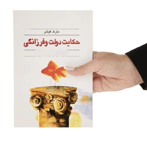 بریدههایی از کتاب حکایت دولت و فرزانگی اثر مارک فیشر درباره توسعه فردی و مالی 8 بخشهایی از این کتاب تجاری و انگیزشی مهم