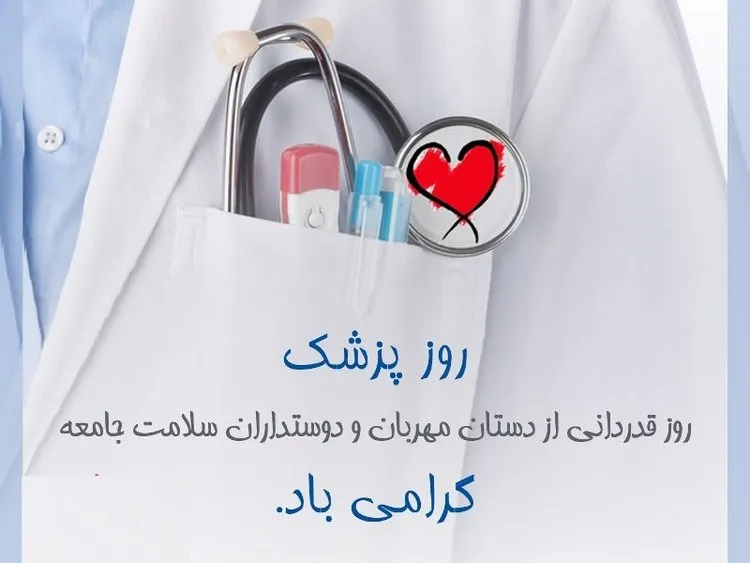 متن رسمی تبریک روز پزشک برای پزشک معالج و استاد