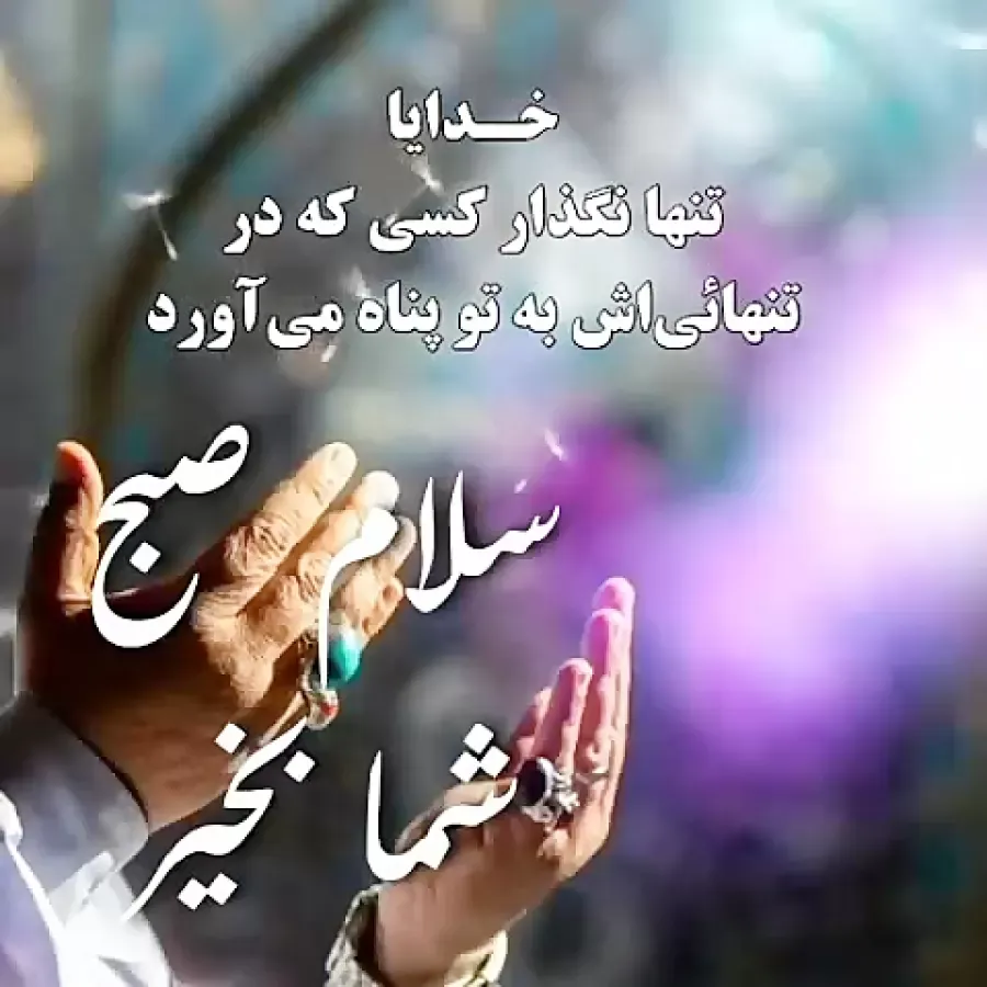 سلام صبح بخیر همراه با دعای خیر (جملات دلنشین و خدایی صبحت بخیر) 4 چندین متن و شعر سلام صبح بخیر همراه با دعای خیر