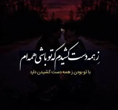 چندین متن زیبای عمیق عاشقانه