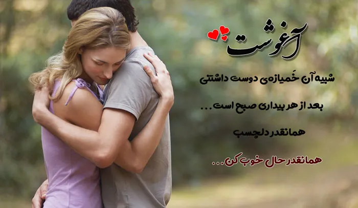 چندین متن فوق العاده زیبای عاشقانه و تاثیرگذار بلند