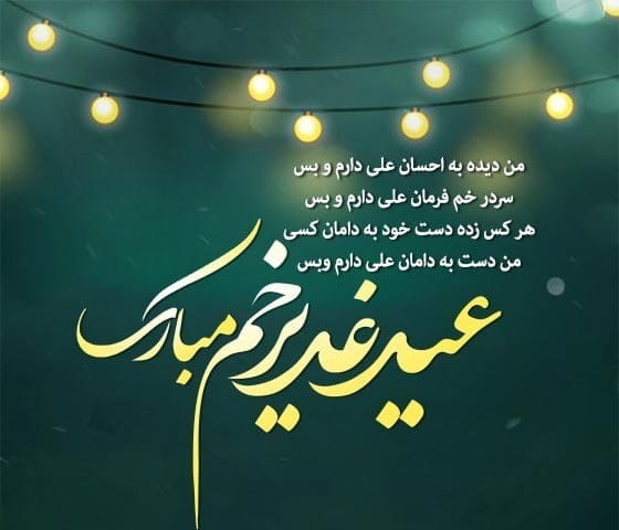 پیامک عید غدیر خم؛ متن جدید، جملات، اس ام اس و عکس نوشته تبریک عید غدیر 6 شعر عید غدیر خم