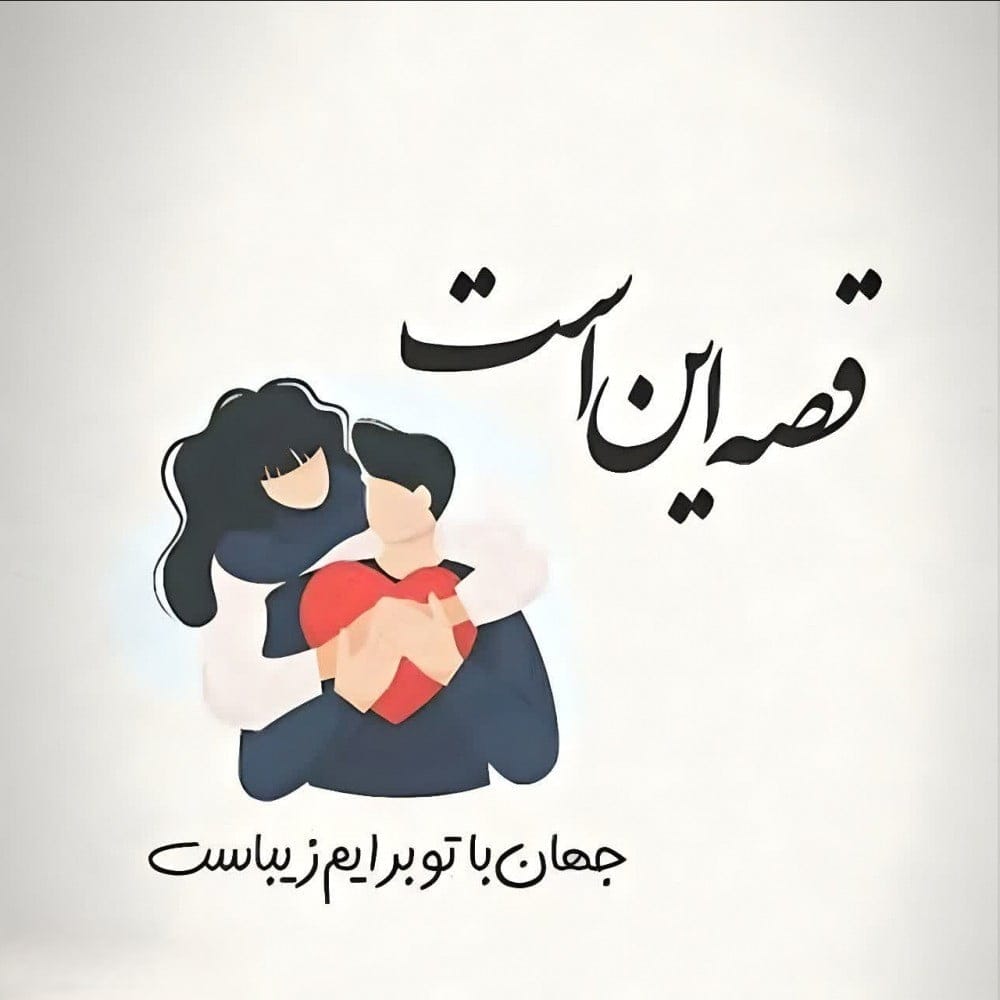 چندین متن زیبای عمیق عاشقانه