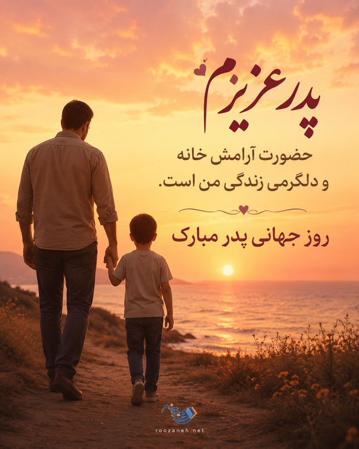 متن تبریک روز جهانی پدر؛ جملات عاشقانه برای پدر و عکس نوشته قشنگ 4 متن تبریک روز جهانی پدر؛ جملات عاشقانه برای پدر و عکس نوشته قشنگ