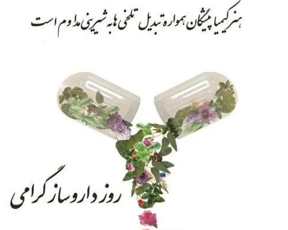۵ شهریور روز بزرگداشت محمدبن زکریای رازی و روز داروساز 4 پیام تبریک روز داروسازی