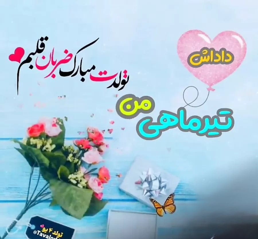 چندین شعر و متن تبریک تولد برادر تیرماهی