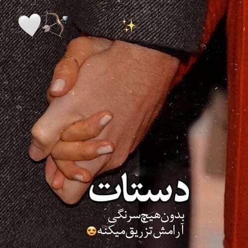 جملات عاشقانه گرفتن دستان یار؛ 30 جمله رمانتیک کنار یار بودن 4 چندین شعر و متن عاشقانه گرفتن دست یار