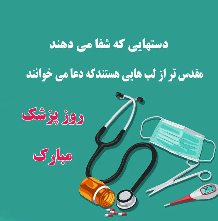 جملات زیبا و محترمانه برای تبریک روز پزشک