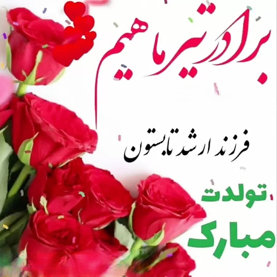 چندین شعر و متن تبریک تولد برادر تیرماهی