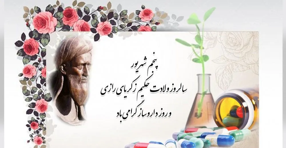 ۵ شهریور روز بزرگداشت محمدبن زکریای رازی و روز داروساز 6 پیام تبریک روز داروسازی