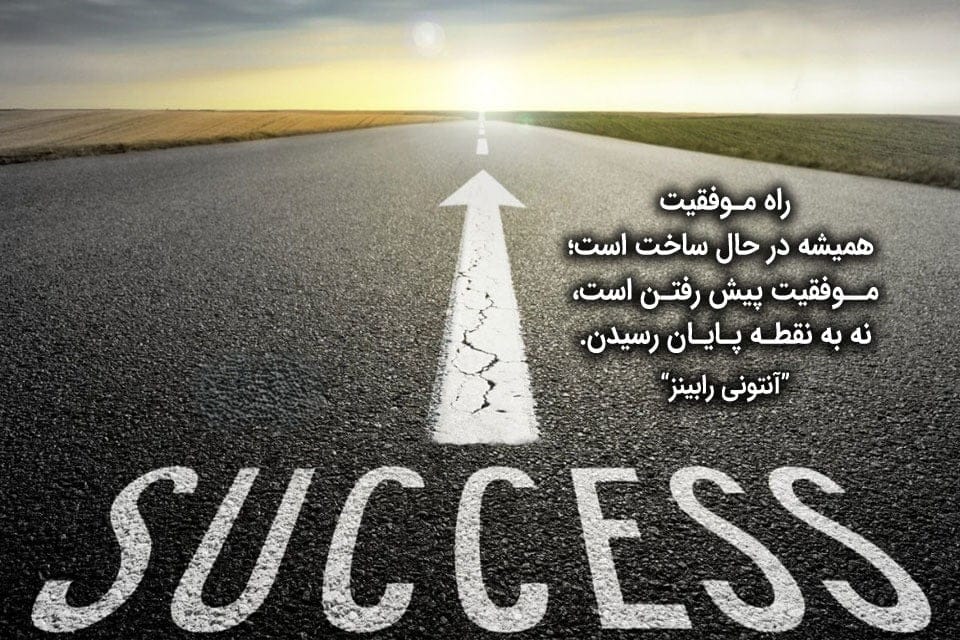 سخن بزرگان درباره موفقیت برای رشد و توسعه فردی در زندگی (60 جمله آموزنده) 8 سخن بزرگان درباره موفقیت و توسعه فردی