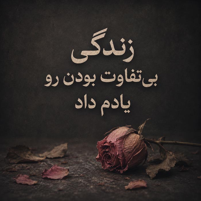 متن شکست عشقی برای بیو