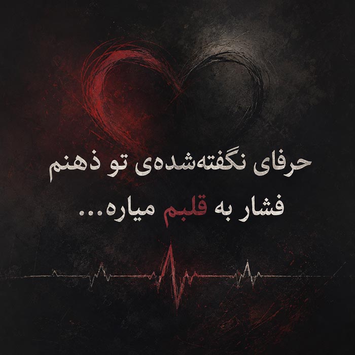 جمله بغض دار و غمگین کوتاه