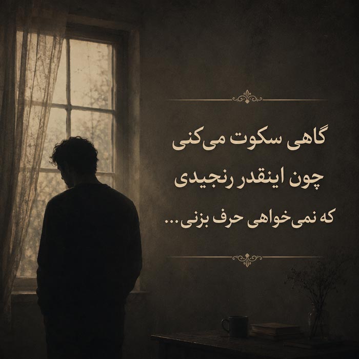 متن بیو غمگین کوتاه و با معنی