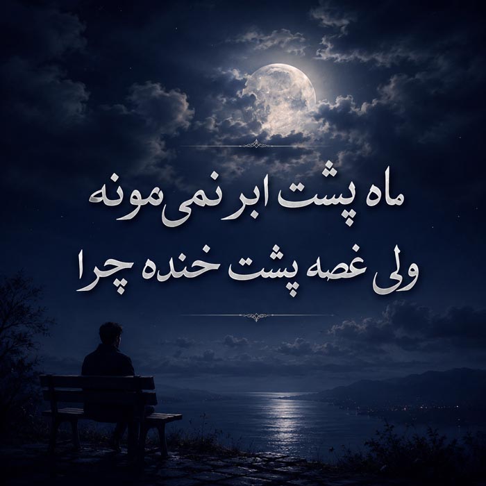 متن تنهایی و سکوت برای پروفایل