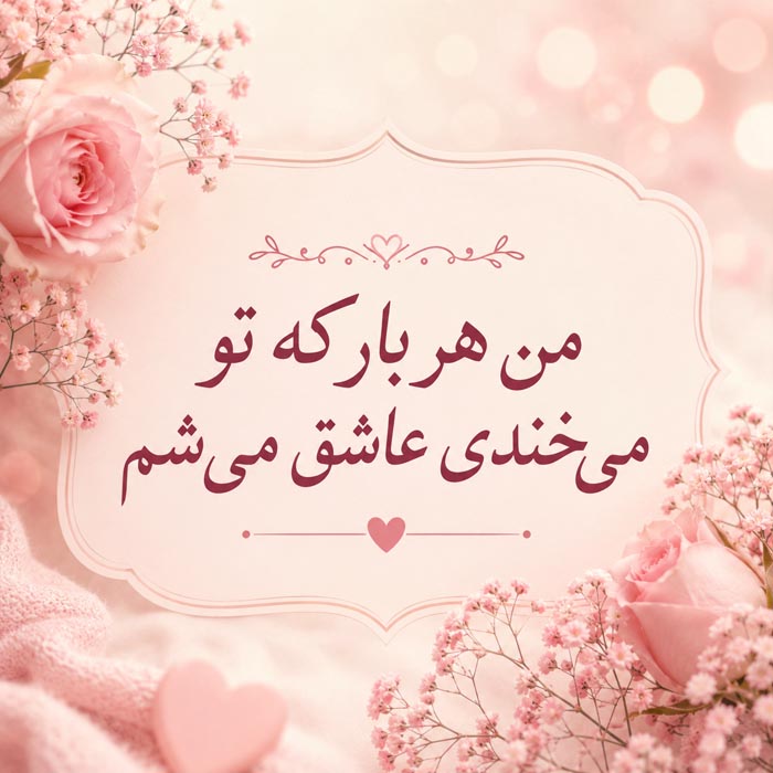 بیوگرافی عاشقانه جدید؛ 100 متن بیو رمانتیک احساسی کوتاه برای عشق و همسر 5 متن عاشقانه دخترانه برای بیو پروفایل