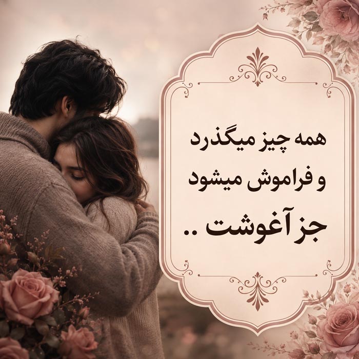 بیوگرافی عاشقانه جدید؛ 100 متن بیو رمانتیک احساسی کوتاه برای عشق و همسر 8 بیو عاشقانه فارسی با کاراکتر خاص