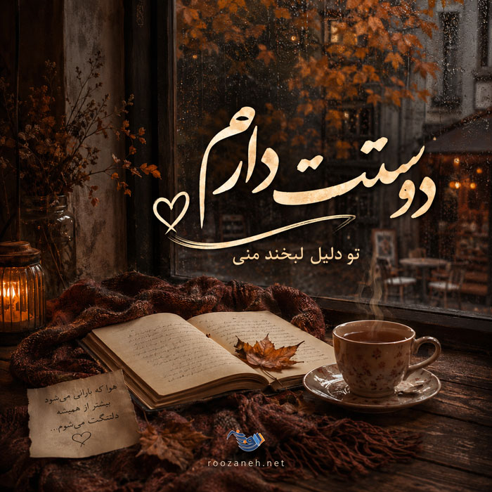 متن دوستت دارم کوتاه و جملات متفاوت دوست داشتن از ته دل خاص 4 متن دوستت دارم کوتاه و جملات متفاوت دوست داشتن از ته دل خاص