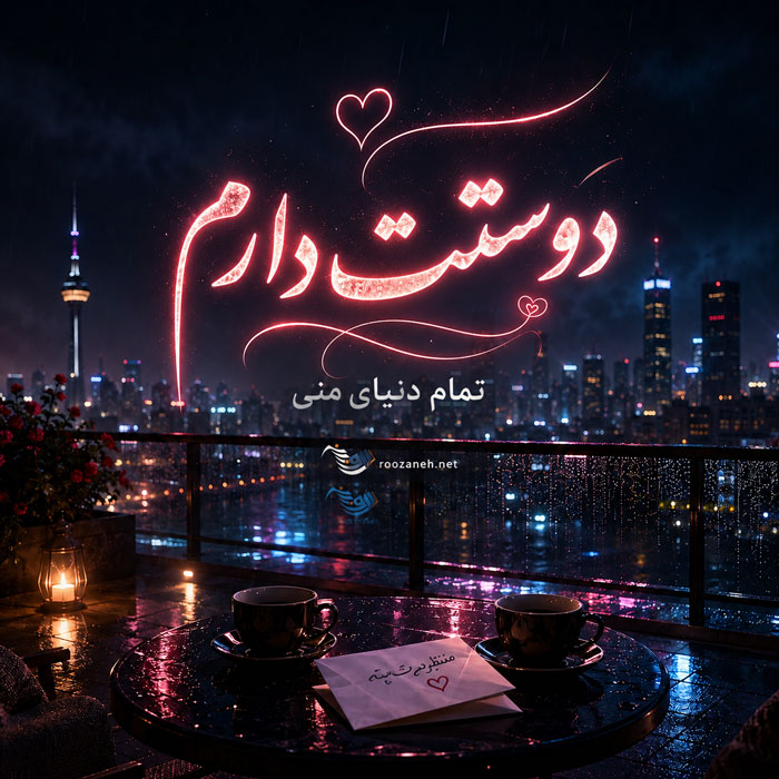 متن دوستت دارم کوتاه و جملات متفاوت دوست داشتن از ته دل خاص 2 متن دوستت دارم کوتاه و جملات متفاوت دوست داشتن از ته دل خاص