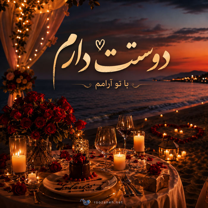 متن دوستت دارم کوتاه و جملات متفاوت دوست داشتن از ته دل خاص 1 متن دوستت دارم کوتاه و جملات متفاوت دوست داشتن از ته دل خاص
