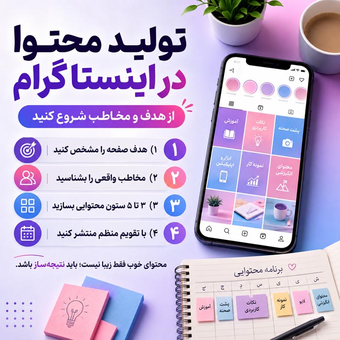 تولید محتوا در اینستاگرام؛ از اصول مهم ایده پردازی و ایجاد محتوای مفید