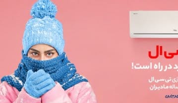 کمپین “تابستانی سرد در راه است” با کولرهای گازی تی سی ال: انتخابی هوشمند برای هر آب و هوا کمپین “تابستانی سرد در راه است” با کولرهای گازی تی سی ال: انتخابی هوشمند برای هر آب و هوا