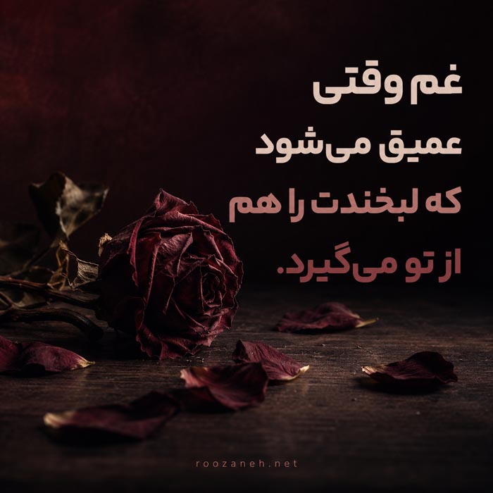 متن عاشقانه فاز سنگین و غمگین