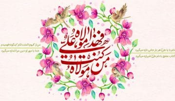 متن ادبی عید غدیر ( جملات و دلنوشته بلند و کوتاه تبریک عید غدیر ) متن ادبی عید غدیر