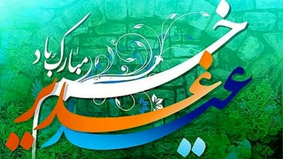 متن ادبی عید غدیر ( جملات و دلنوشته بلند و کوتاه تبریک عید غدیر ) 4 متن ادبی عید غدیر ( جملات و دلنوشته بلند و کوتاه تبریک عید غدیر )