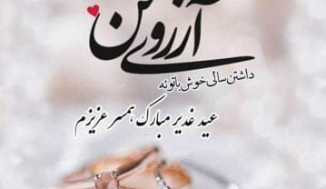 تبریک عید غدیر به عشقم (متن و جملات تبریک به عشق سید و ساداتم) تبریک عید غدیر به عشقم